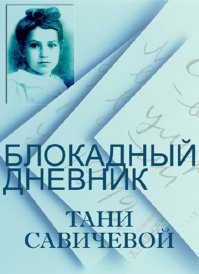 Голод, холод, бомбежки... Блокадный хлеб - это лишь частица того ужаса, что пришлось Ленинградцам пережить тогда. И спасибо автору за подобную "реконструкцию", за возможность хоть приблизительно понять условия жизни Блокадников. Еще в этом безусловно поможет эта книга: