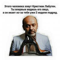 Вся страна уже на лабутенах, а ты?