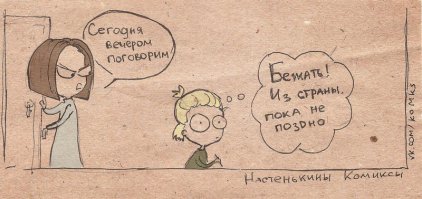 Помню в детстве, на "железке", нашли железнодорожные болты и гайки. Был ремонт рельс. Запаслись спичками и погнали. Получились "настоящие гранаты"...
А самый класс это. Второе фото. Настенькины комиксы. Ржу не могу. Типа: "Бежать к бабке в Казахстан". Из фильма "Назад не вернусь".