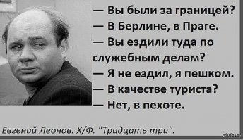 Евгений Леонов