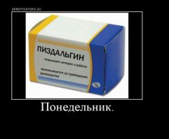 Понедельник:
1. Проснуться
2. Выжить
3. Вернуться в кровать