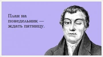 Понедельник у некоторых не начинается вовсе