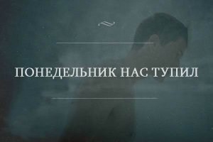 Понедельник у некоторых не начинается вовсе