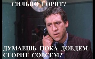 Страшно утром проснуться и увидеть из окна своей квартиры пожар!