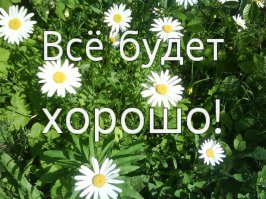 Не расстраивайтесь , ВСЕ ЕЩЕ БУДЕТ ! 
Не может не быть ,не имеет права . 
А порой так тепло на душе от воспоминаний .
«…Не живи уныло, не жалей, что было,
Не гадай, что будет, береги, что есть…»