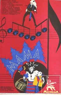 МАМА (семеро козлят)