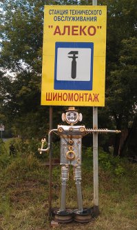 Достопримечательность района, люди с этим экспонатом фотографируются ))