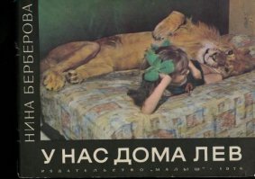Не, ну не лев Берберовых, конечно... Балдел от этой книжки ... Но, ребята, это всё таки зверь... Вы же не профессиональные дрессировщики! Или тоже подрабатываете на "Вискас" для рыси? Просто многим лень пройти в википедию... Вот цитата: В 1978 году от инфаркта умирает глава семейства — Лев Берберов. Без его помощи жене и детям стало трудно управляться со взрослым львом, и они планировали передать его в Берлинский зоопарк, но этим планам не удалось осуществиться. 24 ноября 1980 года в приступе агрессии лев нанёс серьёзные травмы Нине Берберовой и убил её сына Романа. Прибывшие милиционеры застрелили льва и пуму[3]. Достоверные причины, по которым лев напал на людей, до сих пор не установлены и существует только ряд версий.

Заслуживающей наибольшего внимания выступает та, которая была озвучена сразу после происшествия. В соответствии с ней, между львом и пумой, с подачи последней, произошел конфликт[источник не указан 217 дней]. Лев погнался за пумой, а люди просто попались на пути. В первую очередь, трагически погибший Рома Берберов, пытавшийся прекратить драку пумы и льва, которая, на момент его вмешательства, представляла собой погоню льва за пумой. Нина Берберова, в свою очередь, считая, что после атаки льва Рома всего лишь ранен, но ещё жив, пыталась отвлечь на себя льва криками и командами, но лишь спровоцировала нападение. Наконец, сама пума была расстреляна милиционерами, уже после произошедшей трагедии. Спасаясь от льва она, пробежав в одну из комнат, взобралась на высокий шкаф, где и находилась всё время. После обнаружения её одним из милиционеров, руководство опергруппы приняло решение не рисковать, после чего пума была убита.