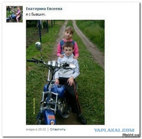 а мотцик то у бывшего отняла!!!:)