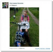 а мотцик то у бывшего отняла!!!:)