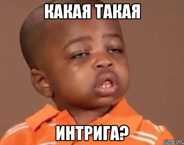 Интрига