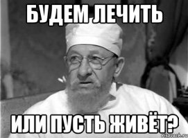 Чем будем лечиться?
