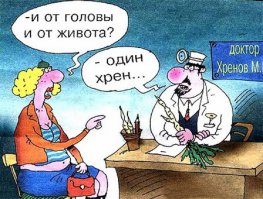 Чем будем лечиться?