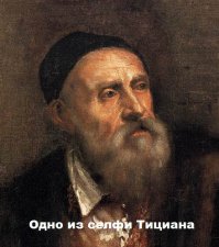 причем сами себя "селфили" при помощи кисти и мольберта