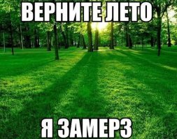 Лето, ах, лето