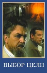 Не соглашусь с изложенной историей автором данной статьи. Да, часто говорят о том, что СССР разрабатывал бомбу не с нуля, а использовал наработки немецких и американских учёных. Конкретных подтверждений так и нет. Конкретные подтверждения могут быть лишь в архивах СССР, о том что были получены разведданные от того-то, того-то и того-то и такие-то такие-то такие-то. То что разведка работала и работала интенсивно, это факт, притом работала она с обеих сторон, нужно не забывать. Как слышал я некоторые "байки", а может и не "байки" от учёных когда учился в институте и базовая кафедра находилась в Институте прикладной математики имени М.В. Келдыша, а по соседству находился ещё и институт мат моделирования, где производят не мало различных расчётов, а охраной территории тогда кстати занимались внутренние войска и тебя на КПП могли встретить люди с калашом в центре Москвы. Так вот в чём суть. Для учёных понимание о том, что энергия атома может быть использована как оружие было не секретом уже не год и не два. Откидываем моральный вопрос создавать или не создавать, это отдельная тем. И суперкомпьютеров кстати тогда не было чтобы всё смоделировать. Было понимание, какая реакция будет происходить если эта штука бахнет и какие реакции могут это всё запустить. А вот дальше нужно было понять сколько точно вешать в граммах как говорится, чтобы это а) сработало б) не сработало когда не нужно. И тут не так просто сделать как в чудесном советском фильме про неуловимых мстителей как с взрывчаткой в бильярдных шарах. Вариант маловато будет и многовато будет не канает. Вообщем был огромный фронт работ с кучей ошибочных веток, которые нужно было пройти. От немцев возможно удалось получить в качестве трофеев некоторую документацию, которая позволила сократить часть пути. Но вкурить чужую документацию и расчёты это порой как чужой код. Что могла дать разведка, прежде всего данные собранные по манхеттенскому проекту. Это могла быть информацию, что делают, какие конкретно исследования. Такая информация могла дать понимание какую ветку отрабатывают. А самое интересное, что если какое-то исследование прекратилось или не началось следующее за ним, это могло дать понимание что ветка тупиковая и что времени тратить на неё не нужно. При этом конечно же всё равно нужно было всё перепроверять. Наконец то что относится уже к теории заговоров, то что учёные, вплоть чуть ли не до самих Оппенгеймера с Гейзенбергом понимали, что если не будет ответной бомбы, то весь мир пойдёт в труху с этими политиками и военными. И возможно они, ну или более вероятно кто-то из группы учёных, а не лично конечно же, дали какие-то подсказки, то есть передали нашей разведке какие-то данные. Глупо говорить о чертежах, атомная бомба не по чертежам строится. Не зря говорят, что атомную бомбу "считали". А вот математические, физические, химические и технические подсказки быть могли. Хотя в любом случае информацию такую нужно было перепроверять, дабы исключить вариант что пытаются направить в ложную сторону. Это история мне кажется ближе к истине.
А в дополнение к сказанному рекомендую посмотреть такой художественный фильм основанный на реальном историческом процессе создания атомной бомбы СССР.