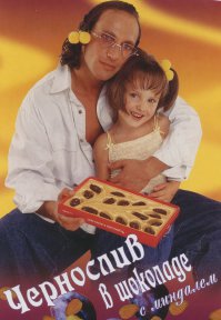 А я помню его таким.
В амплуа чернослива он не очень-то рассуждал подобным образом