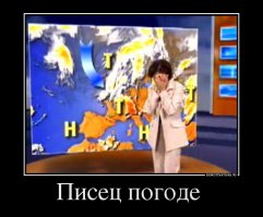 Прогноз погоды может быть очень интересным 