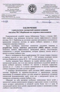 Кому интересно почитайте о системе Норбекова .
Здоровье человека зависит от него самого.

Лечить каждый отдельный орган — это всё равно, что постоянно подливать бензин в пробитый бензобак: на какое-то время хватит, а потом снова придется что-то делать. Проблема становится «хронической», если не устранить течь. Но организм человека гораздо сложнее устройства любой машины, ведь у человека помимо органов есть еще и воля, дух, эмоции. И всё это может стать как причиной заболеваний, так и лекарством.

Мы всю жизнь убиваем себя, свое здоровье. Мы пьем алкоголь, курим табак, едим фаст-фуд, злоупотребляем всем, чем только можно.

Мы не делаем для себя ничего хорошего, совершенно игнорируя спорт и не выделяя даже 15 минут в день на утреннюю зарядку, не говоря уже о пробежке.

И всё это для того, чтобы ближе к 50-ти взмолиться «Помоги мне, о всемогущая медицина ХХI века!».
Но этот возглас нужно адресовать не медицине, а себе!