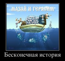 Демотиваторы