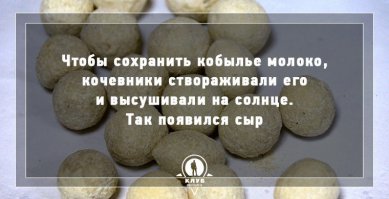 Так появился КУРТ!! На сыр вообще не похож, есличё...
