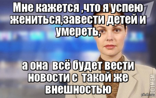 Почему я смотрю новости?!