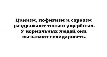 Автор данной картинки недоразвитый, убей себя! Что это за бред!? Цинизм это ахтунг, пофигизм бывает разный, а сарказм к цинизму ни вообще никакого отношения не имеет! Набор букв гопника, узнавшего новые слова для своего лексикона!