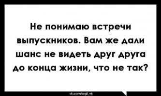 Ну, почему же.
На встрече выпускников есть нехилый шанс "замутить" со своей школьной любовью или бывшей "королевой курса", даже если много лет назад ты был ботаником 90-го уровня и она на тебя даже не глядела.
Давно проверено, что после 30-ти дамы становятся гораздо "податливее".
Особенно если подопьют. :)