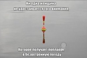 Самое обидное, это когда в этот момент совсем не клюёт :)