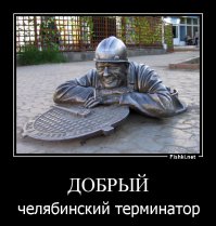 пиз*дешь!,это не Челябинский,а Омский сантехник.так же есть из Екатеринбурга  фото 2 и Бердянский-дядя Вася фото 3