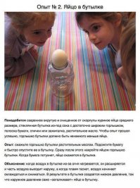 Эка невидаль. Мы в скорлупе в молочную бутылку запихивали.