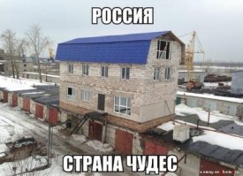 Мы созидали как могли, пока прораб был в отключке