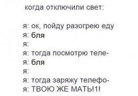 а когда у меня отключают электричество, я в попытке найти фонарик щелкаю выключателем света... б.л.я((