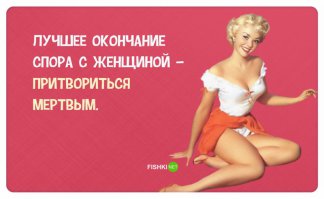 И когда это женщин останавливало???