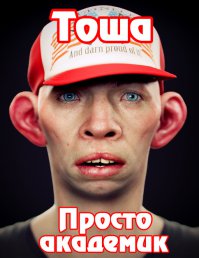 Обыкновенный "Тошизм"