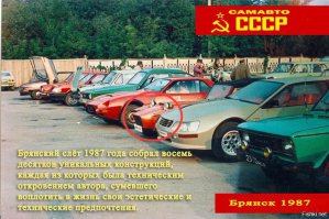 у меня сосед такую собирал помню. мы детьми бегали вокруг нее. тока белую. таких бы людей на автоВАЗ тогда... Но.. у чинуш свои дети есть.