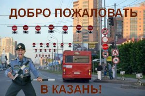 Не, Казань это вот так...