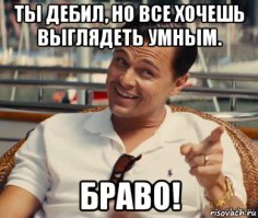 Я себя животным не считаю, бегемотик. Так что кому уж надо лечится так это тебе)))

Адью, неудачник.

PS не пиши, во-первых херню опять сморозишь, во-вторых читать твои высеры - себя не уважать.
Ну и конечно в ЧС на всякий случай полезай.