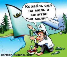 Корабли на мели
