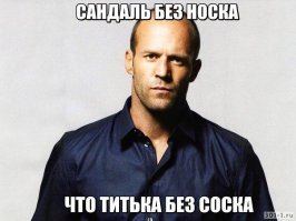 АААА, ржу нимагу))) Кстати про сандаль)