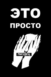 Пух из пупка!.. Это ж ёб... зачем я это узнал?!