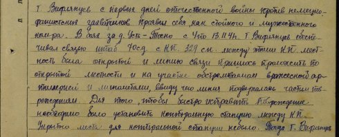 18.02.1942 старший сержант, командир отделения, 11-го Отдельного батальона связи 70-й ордена Ленина стрелковой дивизии Вифлянцев Яков Иванович был представлен к награждению Орденом "Красная Звезда". Вот описание его подвига: