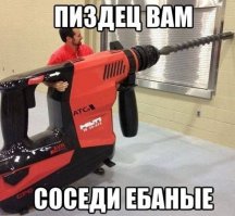 Дрель и соседи  