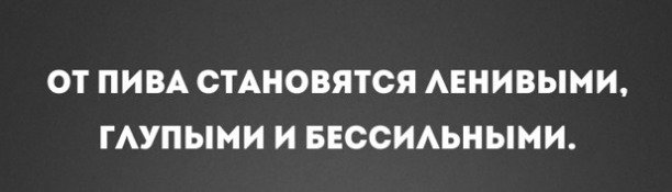 як вин наше пыво назвав?