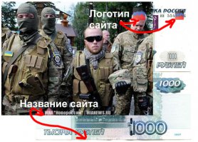 Опять, Женёк, глупость сморозил ))) 
"Какой "водяной знак"?" вопрошаешь ты. Да такой, который СТАВЯТ НА ИЛЛЮСТРАЦИЯХ РАЗЛИЧНЫЕ САЙТЫ! Слово "водяной знак" имеет отошение не только к купюрам, но и к иллюстрациям в интернете: название сайта и его логотип. НЕ НА КУПЮРУ, А НА ИЛЛЮСТРАЦИЮ поставлен знак новостного сайта!!! 
Так же, как на снимке внизу, иллюстрации к новости  стоят ИМЯ САЙТА и ЛОГОТИП САЙТА, как и на ИЛЛЮСТРАЦИИ с поддельной купюрой!
Если ты не хочешь показать свою дремучесть, смотри молча или говори "спасибо" умным людям, которые по доброте своей снисходят до объяснения таким, как ты, простых вещей.