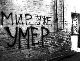 Мир уже умер, или мы пока ещё живём?