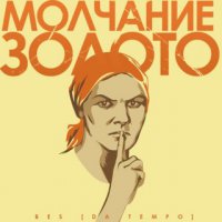 Золото - знак согласия?!!