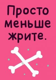 Путь к стройности (из личного опыта)