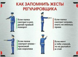 Всё проще, если вы стоите, а мент машет руками и матерится, значит надо ехать, если вы едите а мент машет руками и матерится значит надо остановиться :)