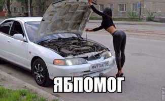 Так бы встал сзади и помогал бы, до полного устранения неисправности !!!!!